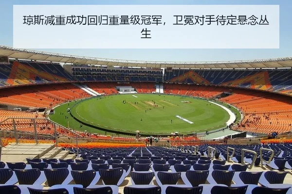 琼斯减重成功回归重量级冠军，卫冕对手待定悬念丛生